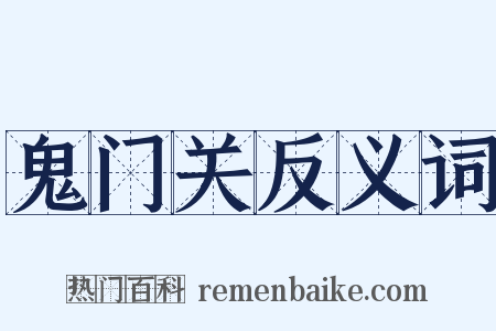鬼门关反义词是什么意思的图片